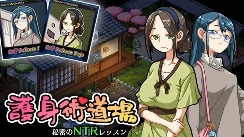 护身术道场 护身术道场绅士游戏双端版本 封面图