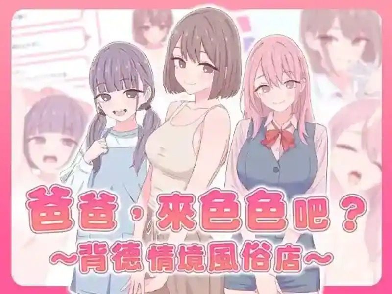 爸爸，来色色吧 背德情境风俗店 官方 玩法展示 资料图 4